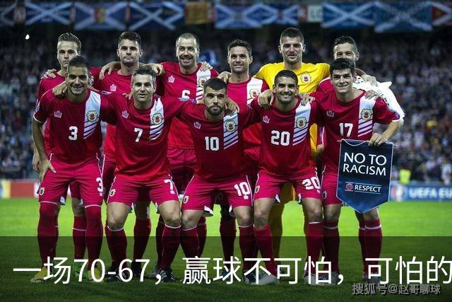 一场70-67，赢球不可怕，可怕的是赛后宫鲁鸣这番话：说得很实在