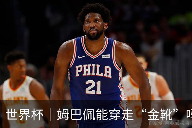 世界杯｜姆巴佩能穿走“金靴”吗？