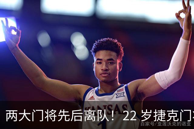 两大门将先后离队！22 岁捷克门将拒替补，青训小妖官宣奔赴西甲