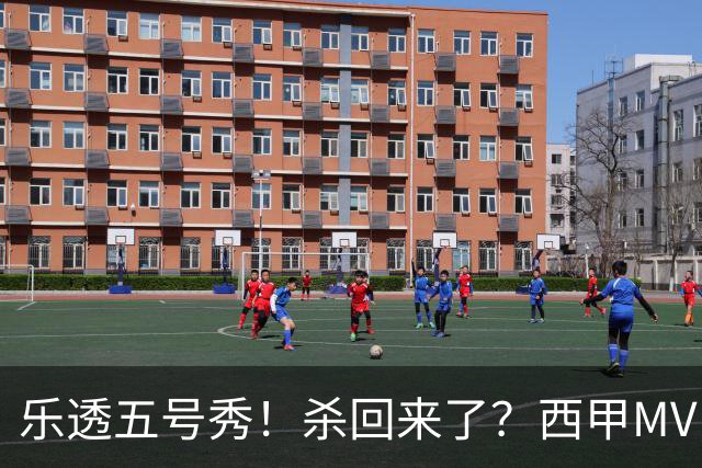 乐透五号秀！杀回来了？西甲MVP！还会有机会吗？