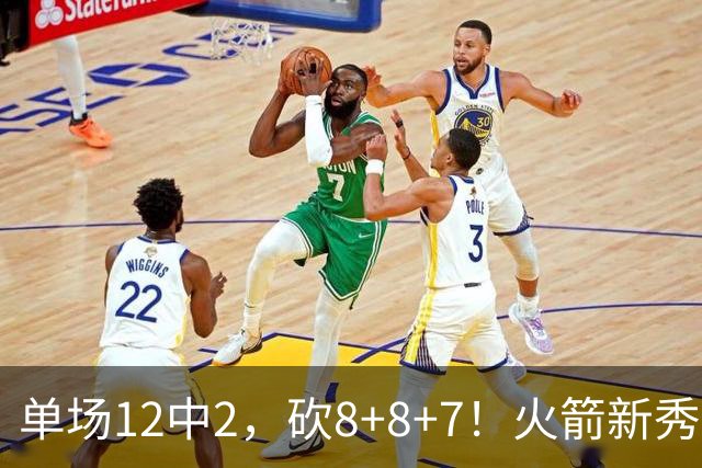 单场12中2，砍8+8+7！火箭新秀命中率低迷，3项数据亮眼，胜在全面+稳健