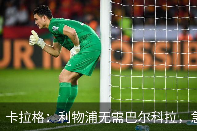 卡拉格：利物浦无需巴尔科拉，急需萨拉赫替身