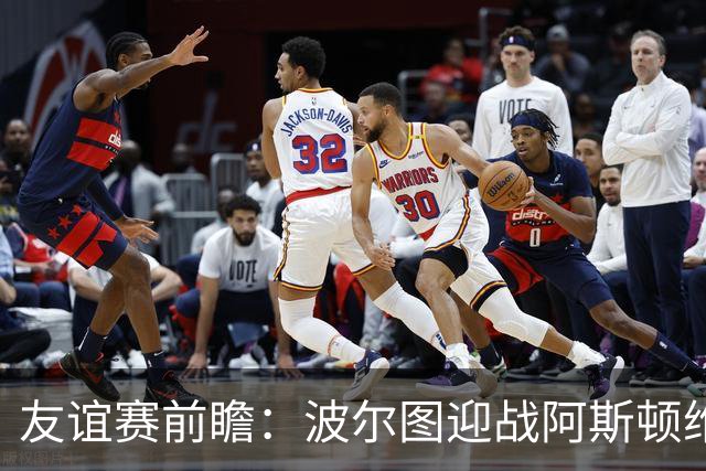 友谊赛前瞻：波尔图迎战阿斯顿维拉，双冠残阵巨龙球场交锋