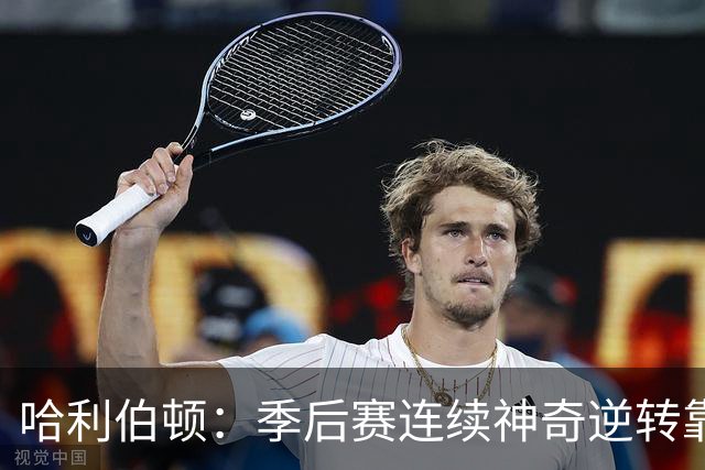 哈利伯顿：季后赛连续神奇逆转靠的是专注拼下每一个回合