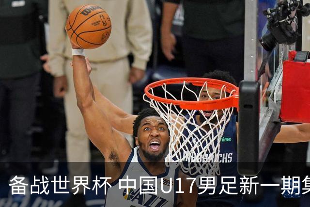 备战世界杯 中国U17男足新一期集训名单出炉