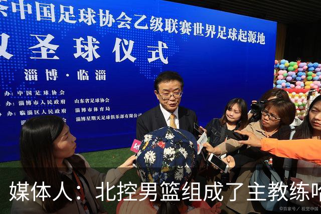 媒体人：北控男篮组成了主教练哈里斯 助教张兆旭&韩硕的新班底