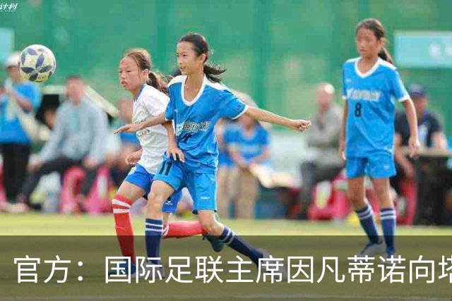 官方：国际足联主席因凡蒂诺向塔皮亚和阿根廷国家队致贺