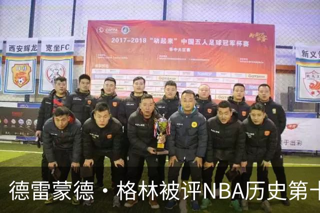 德雷蒙德·格林被评NBA历史第十防守者，6尺6寸成意外传奇