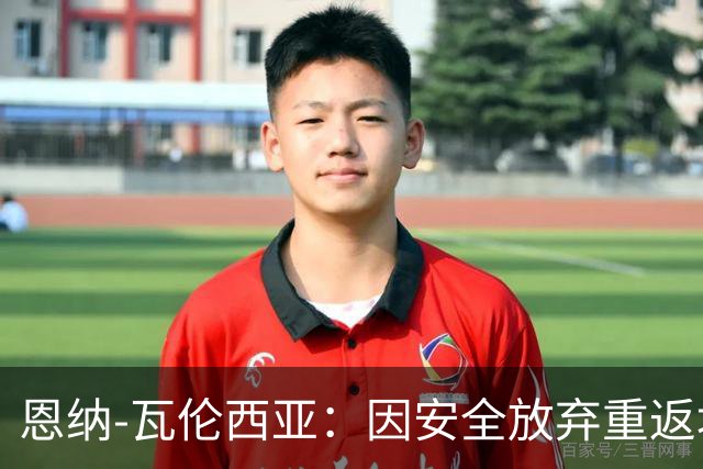 恩纳-瓦伦西亚：因安全放弃重返埃梅莱克，考虑阿根廷豪门