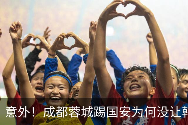 意外！成都蓉城踢国安为何没让韩鹏飞挑大梁，主帅首次给出答案