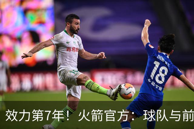 效力第7年！火箭官方：球队与前锋杰西恩·泰特正式续约