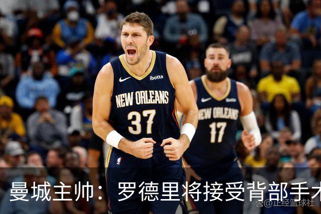 曼城主帅：罗德里将接受背部手术 具体复出时间待定