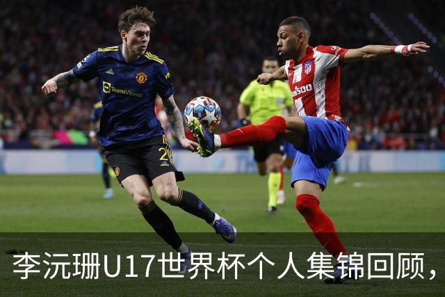 李沅珊U17世界杯个人集锦回顾，对阵拉脱维亚得到28分带队晋级