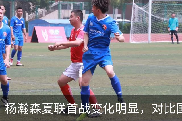 杨瀚森夏联首战变化明显，对比国家队时期原因何在？​​​​ ​​​​