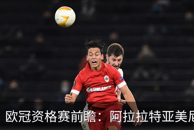 欧冠资格赛前瞻：阿拉拉特亚美尼亚迎战沙姆洛克流浪