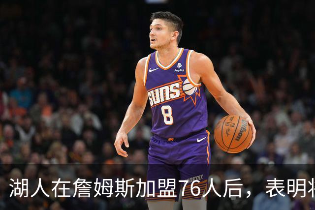 湖人在詹姆斯加盟76人后，表明将布朗尼·詹姆斯交易至76人的明确态度