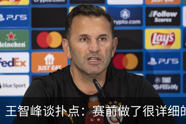 王智峰谈扑点：赛前做了很详细的数据分析，这个就不说太多了