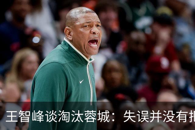王智峰谈淘汰蓉城：失误并没有把我打败，奇迹会眷顾不放弃的人
