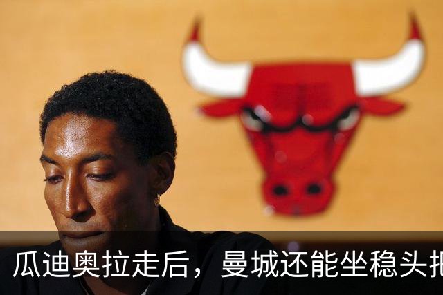 瓜迪奥拉走后，曼城还能坐稳头把交椅？