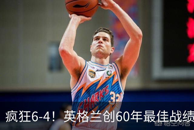 疯狂6-4！英格兰创60年最佳战绩，两项世界杯历史纪录被改写