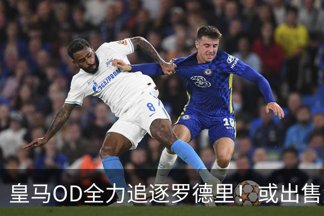 皇马OD全力追逐罗德里！或出售楚阿梅尼筹资，曼联持续关注法国国脚