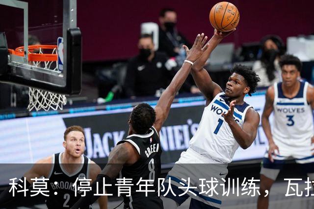 科莫：停止青年队头球训练，瓦拉内解释这一惊人决定