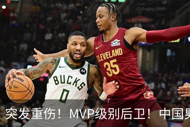 突发重伤！MVP级别后卫！中国男篮世预赛最强对手