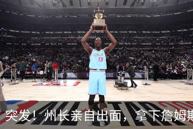 突发！州长亲自出面，拿下詹姆斯！又创一项纪录...
