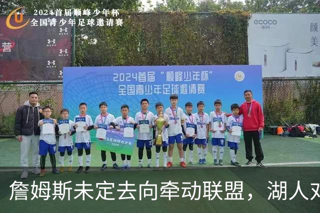 詹姆斯未定去向牵动联盟，湖人对23岁前锋库明加有兴趣但谈判停滞