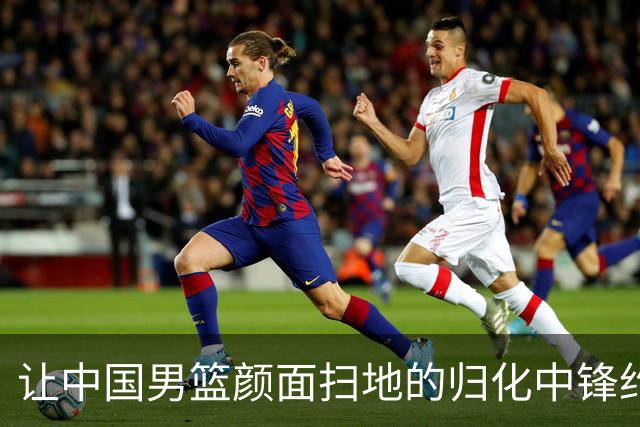让中国男篮颜面扫地的归化中锋约什-霍金森到底是什么来头？