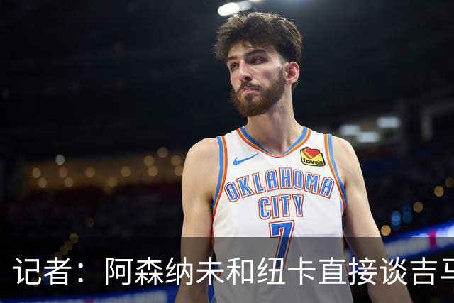 记者：阿森纳未和纽卡直接谈吉马良斯，纽卡要价8500万镑