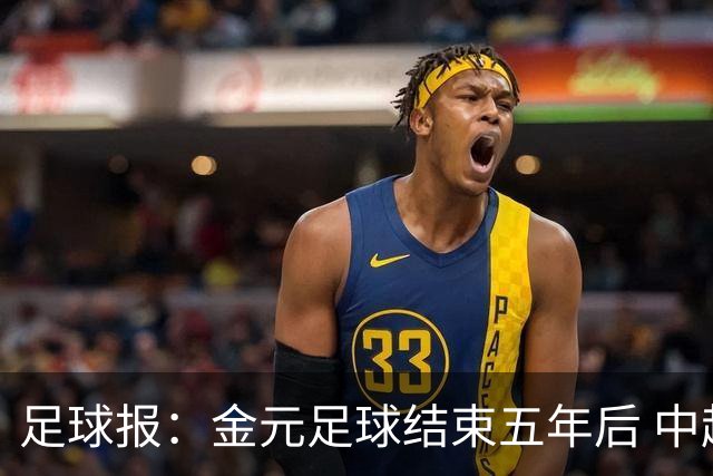 足球报：金元足球结束五年后 中超总身价止跌企稳