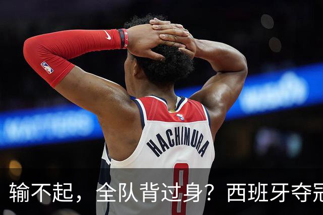 输不起，全队背过身？西班牙夺冠领奖，阿根廷举动曝光，梅西意外