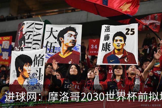 进球网：摩洛哥2030世界杯前拟增6万酒店床位