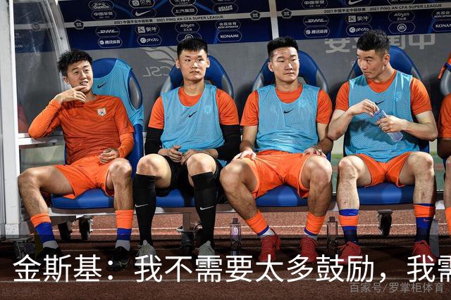 金斯基：我不需要太多鼓励，我需要德泽尔比的信任并给我上场时间