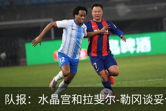 队报：水晶宫和拉斐尔-勒冈谈妥个人合同，即将向布雷斯特报价