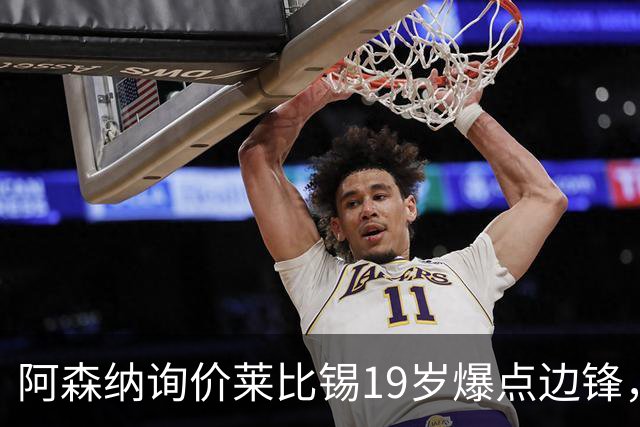 阿森纳询价莱比锡19岁爆点边锋，球员本人最先想去巴黎