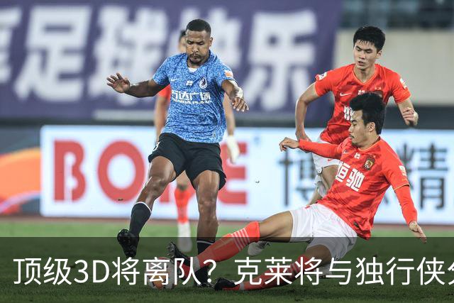 顶级3D将离队？克莱将与独行侠分道扬镳 回勇士还是继续追求冠军