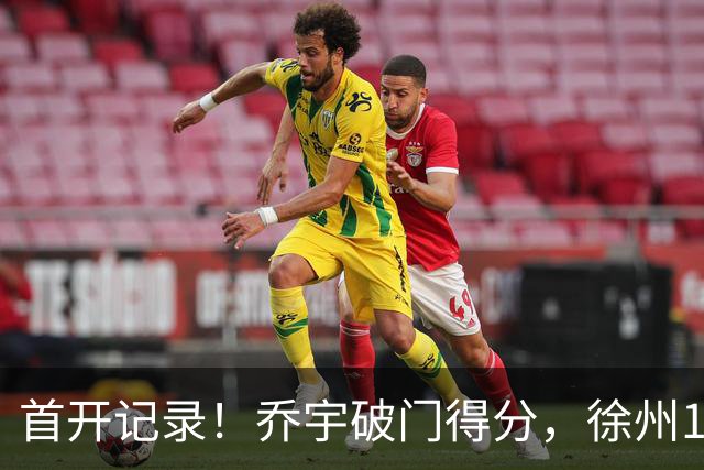 首开记录！乔宇破门得分，徐州1-0南京