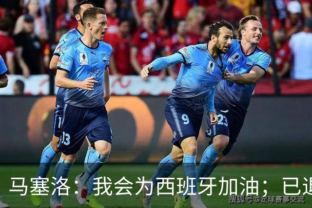 马塞洛：我会为西班牙加油；已退役的我没资格评价巴西队表现