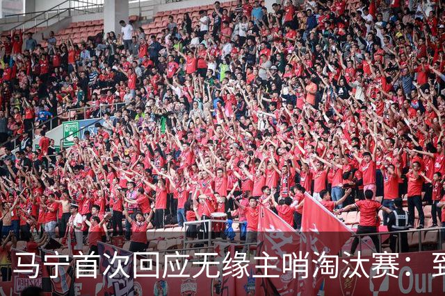 马宁首次回应无缘主哨淘汰赛：到现在都不知道为什么，配置问题不是核心原因