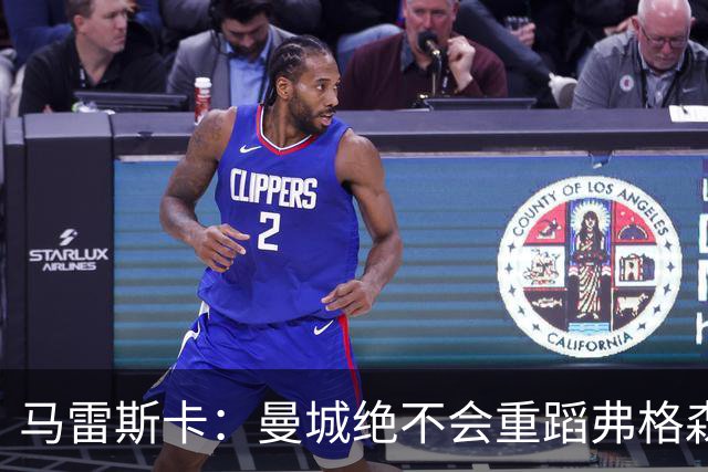 马雷斯卡：曼城绝不会重蹈弗格森爵士离任后曼联的覆辙