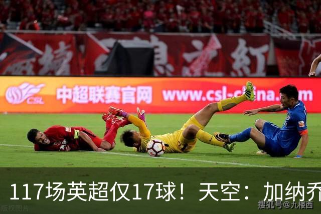 117场英超仅17球！天空：加纳乔生涯备受质疑，很难说能否激活他