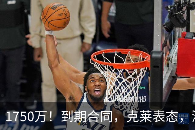 1750万！到期合同，克莱表态，湖人要捡漏？两大豪门恐怕不答应
