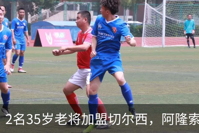 2名35岁老将加盟切尔西，阿隆索豪赌彻底告别青春风暴！
