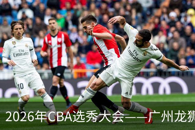 2026年CBA选秀大会——广州龙狮状元签选中宋昕澔