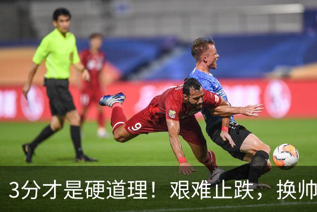 3分才是硬道理！艰难止跌，换帅的申花依旧任重道远