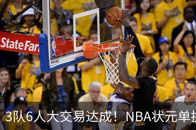 3队6人大交易达成！NBA状元单换落选秀！文班老乡比富尔茨还惨