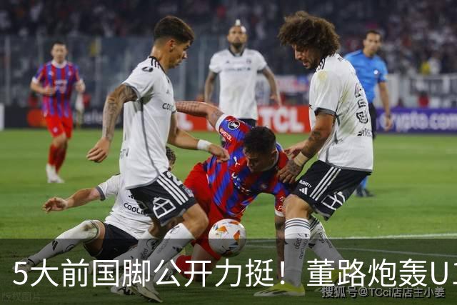 5大前国脚公开力挺！董路炮轰U17国足：不招足球小将1人 丧尽天良