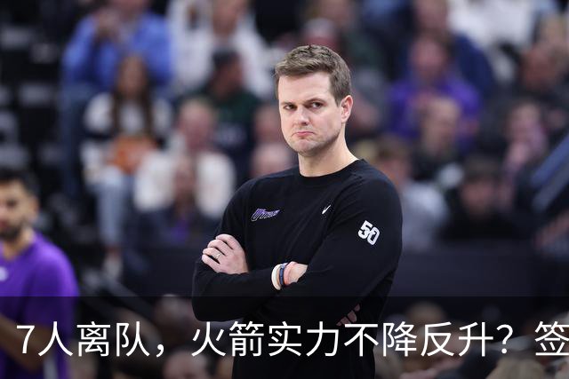 7人离队，火箭实力不降反升？签4人+迎回双核，阵容深度获认可，夺冠有戏